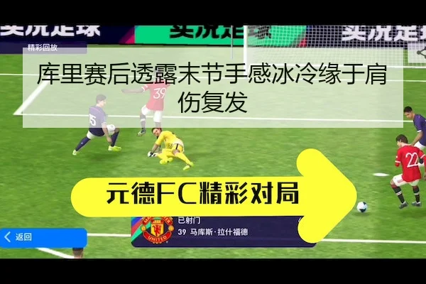 库里赛后透露末节手感冰冷缘于肩伤复发